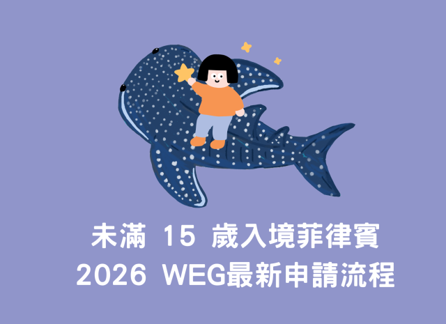 未滿 15 歲入境菲律賓｜2026 WEG最新申請流程